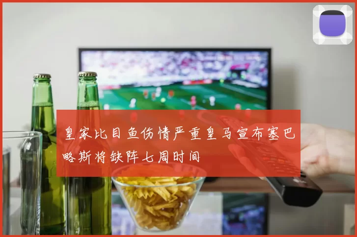 皇家比目鱼伤情严重皇马宣布塞巴略斯将缺阵七周时间