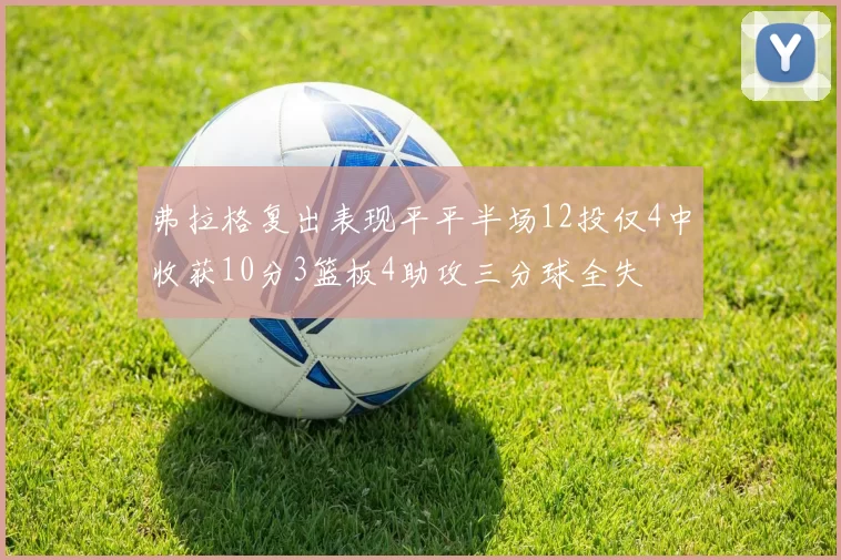 弗拉格复出表现平平半场12投仅4中收获10分3篮板4助攻三分球全失