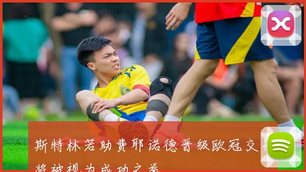 斯特林若助费耶诺德晋级欧冠交易将被视为成功之举