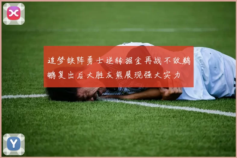 追梦缺阵勇士逆转掘金再战不敌鹈鹕复出后大胜灰熊展现强大实力