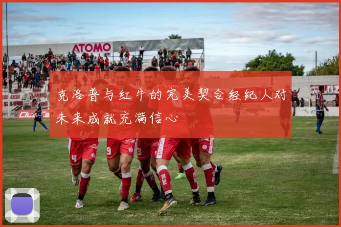 克洛普与红牛的完美契合经纪人对未来成就充满信心