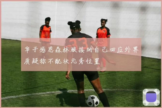 华子感恩森林狼接纳自己回应外界质疑称不配状元秀位置