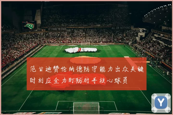 范甘迪赞伦纳德防守能力出众关键时刻应全力盯防对手核心球员