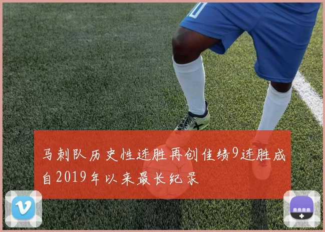 马刺队历史性连胜再创佳绩9连胜成自2019年以来最长纪录