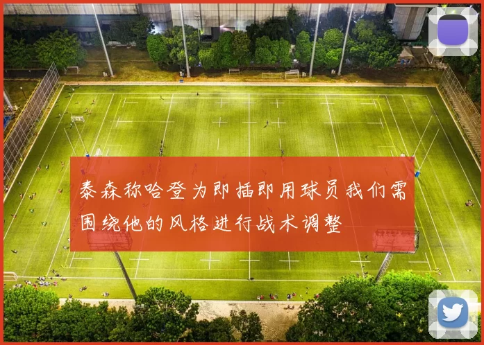 泰森称哈登为即插即用球员我们需围绕他的风格进行战术调整